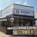 유동1소교량 | 충주CCTV 설치 주덕 화곡1948 보안 강화! 전문 시공으로 사각지대 완벽 차단 후기