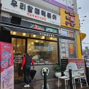 우리할매떡볶이시흥 | 능곡동 우리할매떡볶이 시흥능곡점 매장 후기