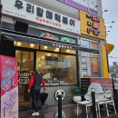 우리할매떡볶이 | 능곡동 우리할매떡볶이 시흥능곡점 매장 후기