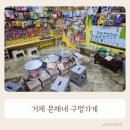 문채네 구멍가게