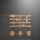 팔레드시즈 규우정 가성비 좋은 점심특선 후기 각종모임 부모님모시고 가기에 좋은 해운대맛집