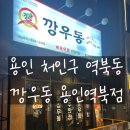 깡우동 용인역북점