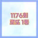 1176회 로또 2등 1등 당첨지역 당첨 판매점 자동 수동