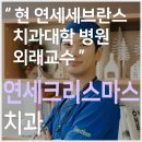 연세크리스마스치과 이미지