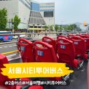 웅천동 이순신도서관 입구앞 | 서울시티투어버스 비교 노랑풍선 시티버스 2층 버스 예약 할인 가격 타는곳
