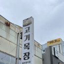 플러스목장 | [목포 고깃집] “고기목장” 방문후기 홈플러스 근처 고기맛집