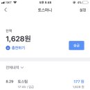 토스 캐시백10% 끝난 후로 그냥 행운퀴즈 용으로만 쓰는 중 ㅋ⫬ 이미지