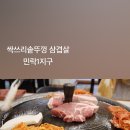 싹쓰리솥뚜껑 김치삼겹살 민락1지구점 이미지