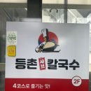 등촌샤브칼국수 이미지