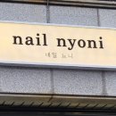 네일뇨니