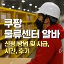 홈플러스 물류 노동조합 | 쿠팡 물류센터 알바 총정리 (신청 방법 · 시급/시간 · 후기 · 준비물 · 나이 제한 · 꿀팁까지)