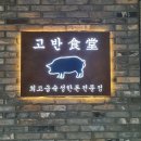 고반식당 나주혁신도시점