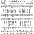 새찬송가 410장 - 내 맘에 한 노래 있어 [다니엘 새찬송가 전집 9] 이미지