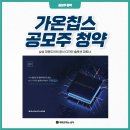 태림페이퍼(주) | 가온칩스 공모주 청약 : 청약 여부, 증거금, 따상 가능성