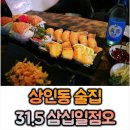 삼십일점오(31.5) | [대구 상인동 술집] 달서구 연어 맛집 31.5 이자카야 (삼십일점오)