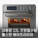 002-조리-002 | 올스텐 오븐형 에어프라이어 대용량 22L 추천｜에어프라이어오븐·스텐 오븐레인지 비교