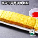 배양리두루치기 - 양평군 중앙로 379 | 배양리두루치기