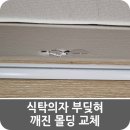 장흥면사무소 | 식탁의자 부딪혀 깨진 몰딩 교체