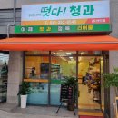 당진청과 | 당진 수청동 떳다! 청과