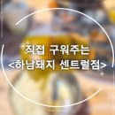 수상한삼겹살 연수점 | 송도 회식장소 고민 끝! 하남돼지에서 가방순이들과 만찬 즐기기
