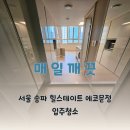 (주)문정약품 | ○서울 송파 힐스테이트 에코문정 원룸복층 입주청소○