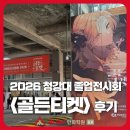 세븐일레븐 풍무역점 | 학원 김포만화학원] 2026 청강대 졸업작품전시 골든티켓 후기ㅣ청강대 만화콘텐츠스쿨 웹툰작가들의 무대