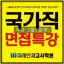 전남고시학원 | [공지] 2026년 9급 국가직 면접캠프 안내 (#광주공무원면접학원) 광주 미래인재고시학원
