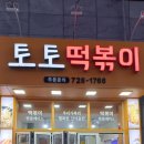 토토떡볶이 이미지