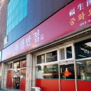 복생반점 | 화원읍맛집 복생반점 :: 화원 이진캐스빌 맛집 솔직후기