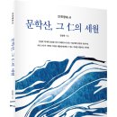 (광고) 인천의 역사와 문화를 깊이 있게 이해할 수 있는 인천향토사! 「문학산, 그 仁의 세월」 (김용환 저 / 보민출판사 펴냄) 이미지