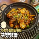 주)기성 | 기흥구청맛집, 기흥구청닭발맛집 기성비최고술집 '구청닭발' 추천 후기