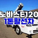 1톤활선차 노바스E120 절연바가지차 신차급 고소작업차 이미지