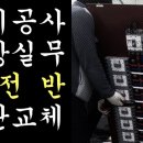 전기공사 분전반 외함 교체 이미지