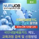 국민내일배움카드 사용 온라인 교육플랫폼 누리잡 소개 : 제도 소개 및 교육과정 검색과 신청법