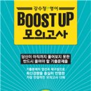 [마감]강수정영어 BOOST UP 모의고사 증정(3/21~3/26) 이미지