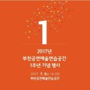 2017년 7월 8일 부천공연예술연습공간 1주년 기념행사 이미지