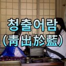 청출어람 이미지