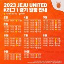 제주유나이티드 경기일정 이미지