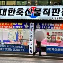 대한축산물직판장