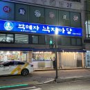 안산 맛집 추천! 박혜자 낙지마당 본점 솔직 후기 (+주차, 메뉴)