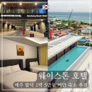 워시웨이 | 제주 함덕 근처 가성비 좋은 호텔 추천 - 웨이스톤서우봉 호텔 슈페리어 패밀리 트윈 후기