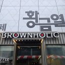 커피홀릭 | [강남역 카페 브라운홀릭 후기] 맛있는 소금커피 후기