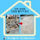 인천 주차장 출입구 진입로 줄이기 공사 업체
