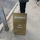 [본아프레미디] 문래 카페, 라떼 맛집