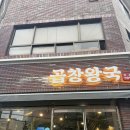 이불왕국 - 사하구 낙동대로199번길 9 | 울산 곱창 맛집 곱창왕국 울산 달동점 솔직후기