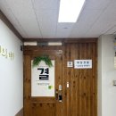세신샵결 | 세신샵 결 일산점 내돈내산 후기