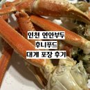 후니수산 | [인천] 연안 부두 대게 시세 내돈내산 후니푸드 후기