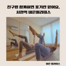 분당-91 | 분당 서현역 직장인 커플운동 추천 네은필라테스 듀엣수업 후기