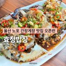 개천된장의 편안한밥상 | 울산 울주군 맛집 효정밥상 간장게장 덕하시장 노포 오픈런 후기
