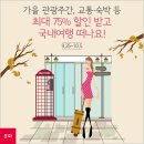 가을 관광주간, 교통. 숙박등 최대75% 할인받고 국내여행 이미지